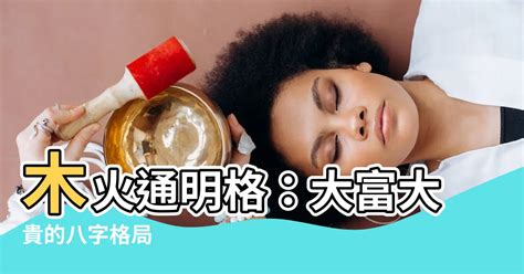 木火通明格